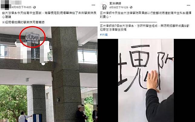 台大法律系學生舉牌要學弟妹「塊陶啊！」引起熱議。（翻攝自臉書、玄米律師臉書）