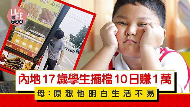 內地17歲學生擺檔10日賺1萬 母:原想他明白生活不易