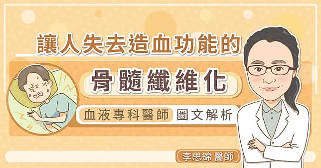 讓人失去造血功能的骨髓纖維化，血液專科醫師圖文解析