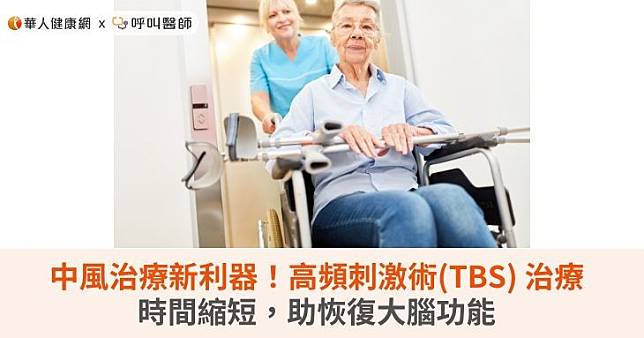 中風治療新利器！高頻刺激術(TBS) 治療時間縮短，助恢復大腦功能