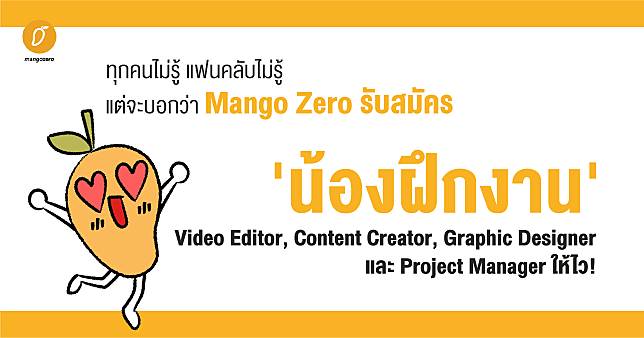 ทุกคนไม่รู้ แฟนคลับไม่รู้ แต่จะบอกว่า  Mango Zero รับสมัคร ‘น้องฝึกงาน’ Video Editor, Content Creator และ Project Manager ให้ไว!