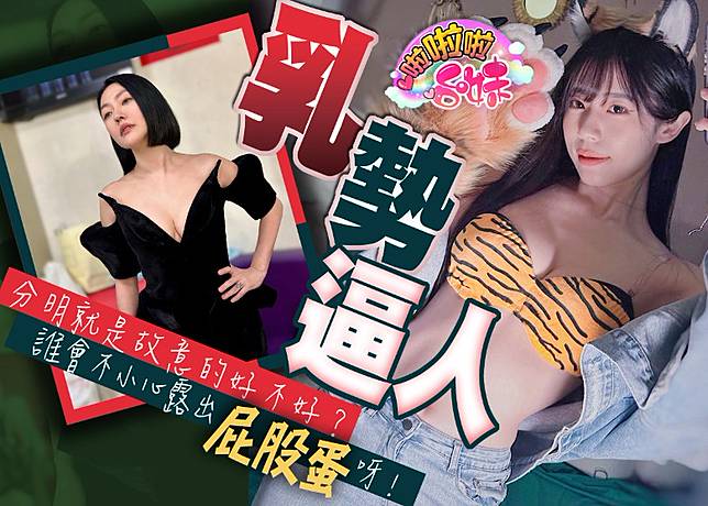 小S走光 電競女神呻屁股蛋「走光」 小S：心機女！ | on.cc 東網| LINE TODAY