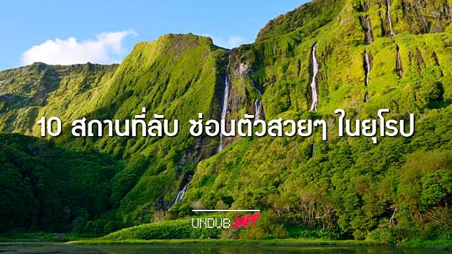 เที่ยวยุโรปมุมใหม่! 10 สถานที่เที่ยวลับๆ ซ่อนตัวสวยๆ ในยุโรป