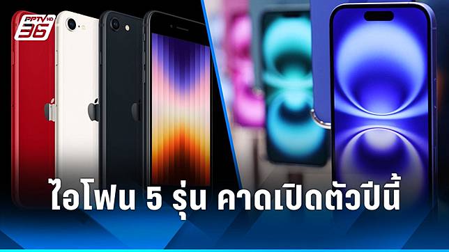 ไอโฟน 5 รุ่น คาดเปิดตัวปีนี้ นอกจาก iPhone 17 Air แล้ว มีรุ่นไหนบ้าง?