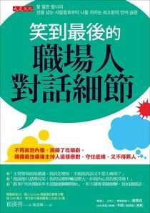 笑到最後的職場人對話細節：不再氣到內傷、說錯了吃暗虧，韓國最強廣播主持人這樣應對，守住底線，又不得罪人。 - 崔渶善 | Readmoo 讀墨電子書