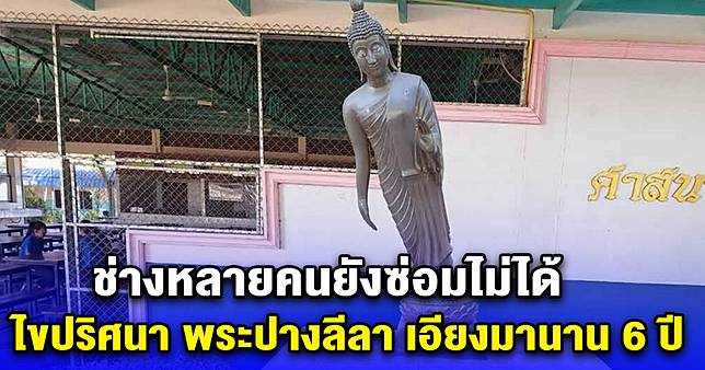 ช่างหลายคนยังซ่อมไม่ได้ ไขปริศนา พระปางลีลา เอียงมานาน 6 ปี