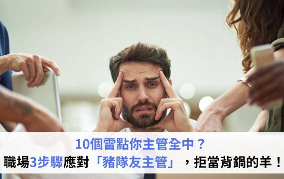 10個雷點你主管全中？職場3步驟應對「豬隊友主管」，拒當背鍋的羊！