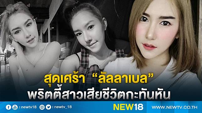 สุดเศร้า “ลัลลาเบล” พริตตี้สาวเสียชีวิตกะทันหัน 