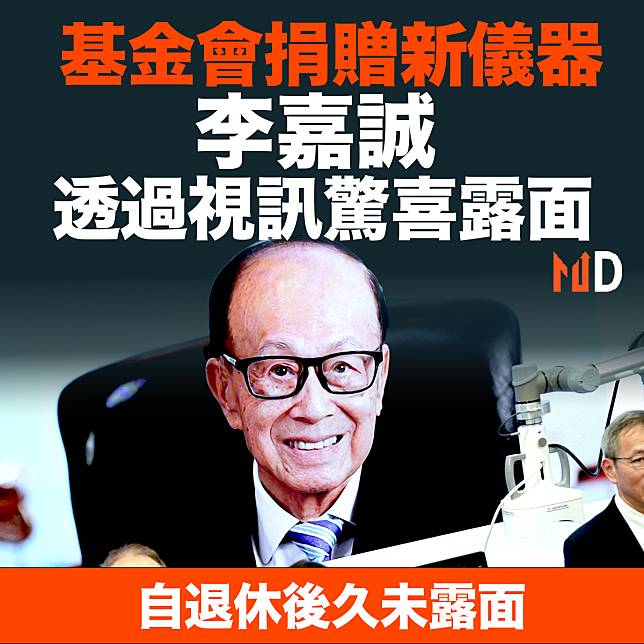 【MD市場熱話】基金會捐贈新儀器 李嘉誠透過視訊驚喜露面