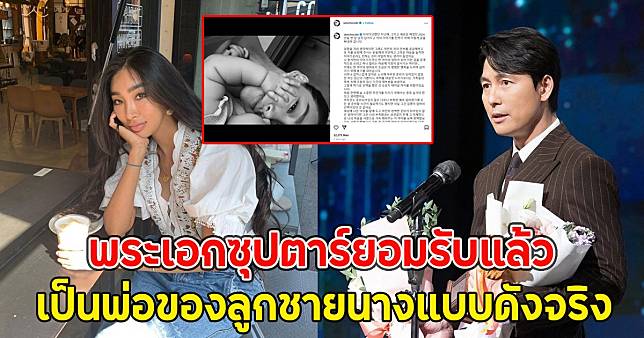 พระเอกซุปตาร์ยอมรับแล้ว เป็นพ่อของลูกชายนางแบบดังจริง