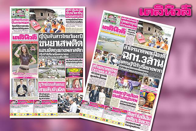 เดลินิวส์ 6 พ.ย. ญี่ปุ่นจับสาวไทยวัย 41 ปี ขนยาเสพติด แอบยัดถุงยางพลาสติก