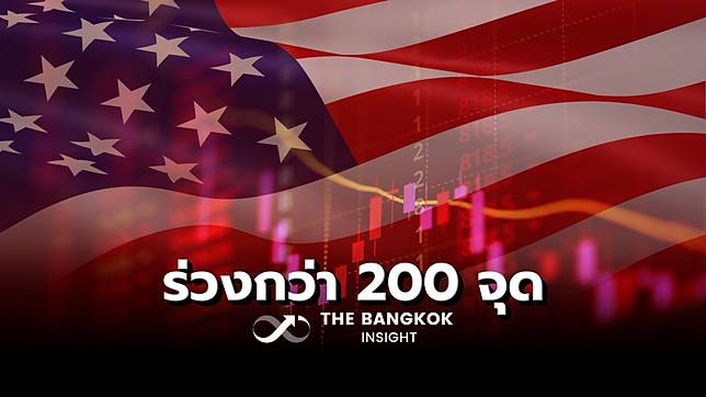 ‘ดาวโจนส์’ ร่วง 288.03 จุด กังวล ‘เศรษฐกิจสหรัฐ’ ถดถอย หลังจีดีพีไตรมาส 1/68 หดตัว