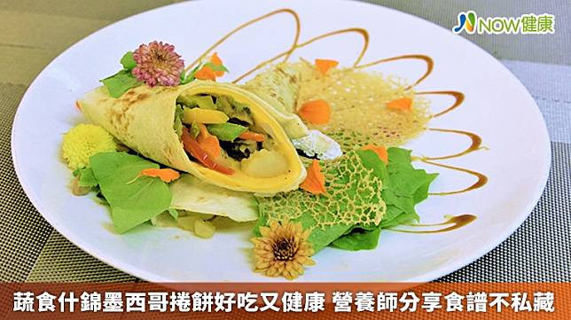 ▲李文馨營養師分享什錦墨西哥捲餅食譜，選擇低脂、低熱量、高蛋白且富含膳食纖維的杏鮑菇，搭配多彩的紅椒、黃椒、青椒、蘑菇等食材，不但方便食用，更是營養滿點！（圖／大林慈濟醫院提供）