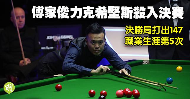 桌球｜傅家俊決勝局打出147 力克希堅斯殺入香港大師賽決賽| 明報| LINE 