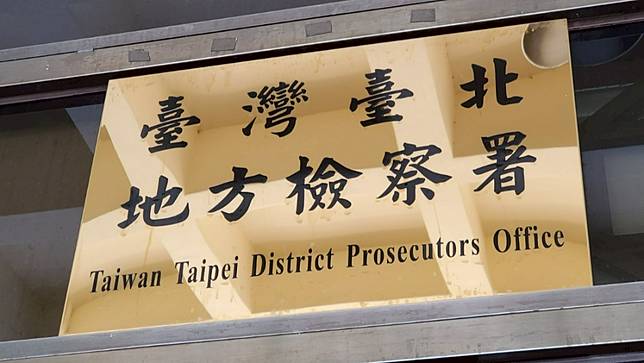 台北地檢署。呂志明攝