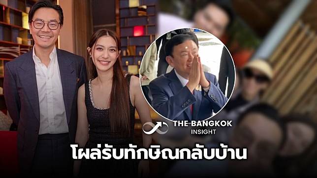 มิว นิษฐา และสามี ไฮโซเซนต์ โผล่รับทักษิณกลับบ้าน พร้อมส่งกำลังใจ