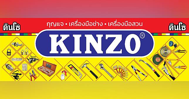 ​KINZO ชื่อนี้ที่คุณวางใจ สินค้าดี มีคุณภาพ ราคาจับต้องได้