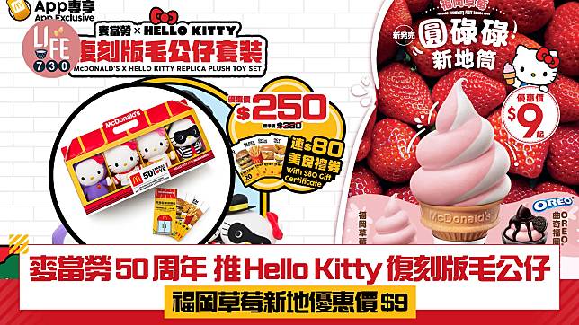 麥當勞50周年 推Hello Kitty復刻版毛公仔套裝 福岡草莓新地優惠價$9