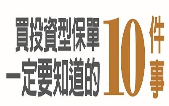 買投資型保單一定要知道的10件事