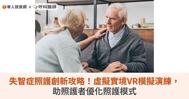 失智症照護創新攻略！虛擬實境VR技術模擬演練，助照護者優化照護模式
