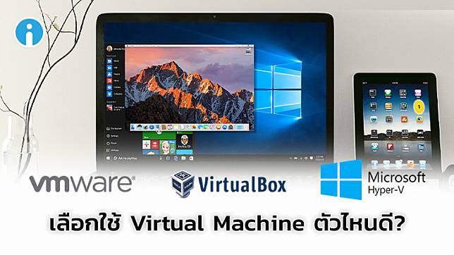 ชาว Windows เลือกใช้ Virtual Machine ตัวไหนดี? ระหว่าง VirtualBox, VMWare และ Hyper-V