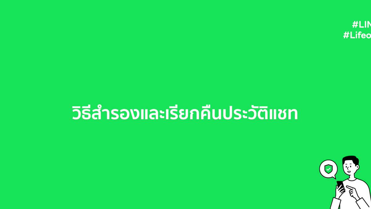 [LINE TIPS] วิธีสำรองและเรียกคืนประวัติแชทบนแอปฯ LINE (Chat History Backup) | LINE Help Center TH | LINE TODAY