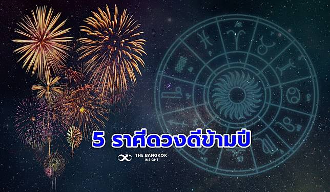 ‘หมอดูดัง’ เปิด 5 ราศีดวงดีข้ามปี ดวงปังโดดเด่นมาก ชีวิตรุ่งเรือง เช็กเลย!