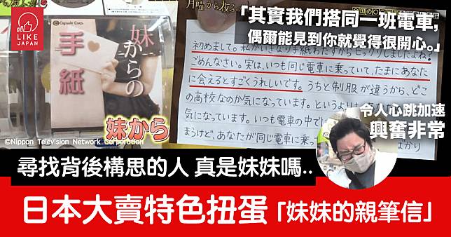 特色日本扭蛋大賣：內含女高中生及妹妹「親筆信」！尋找背後構思的人 竟然是……