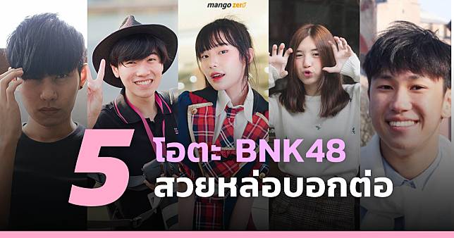 5 โอตะ BNK48 สวยหล่อบอกต่อ