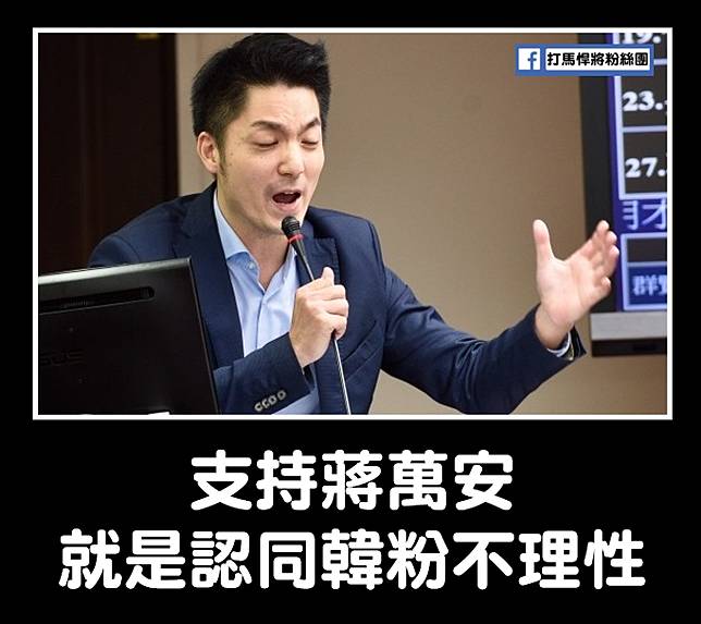 《打馬捍將粉絲團》製圖嘲諷「支持蔣萬安就是認同韓粉不理性」。   圖：翻攝打馬捍將粉絲團臉書