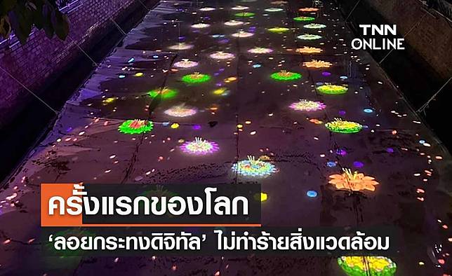 ครั้งแรกของโลก ‘ลอยกระทงดิจิทัล’ ในคลองโอ่งอ่างถึงเที่ยงคืนนี้