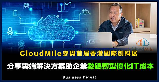 【創科視野】雲端服務供應商CloudMile參與首屆香港國際創科展，分享雲端解決方案助企業數碼轉型優化IT成本