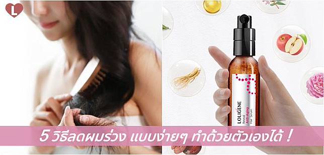 5 วิธีลดผมร่วง แบบง่ายๆ ทำด้วยตัวเองได้!