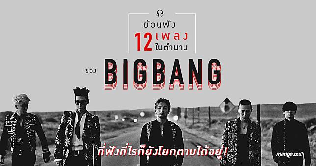 ย้อนฟัง 12 เพลงในตำนานของ BIGBANG ที่ฟังที่ไรก็ยังโยกตามได้อยู่!