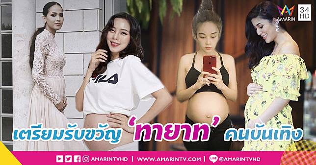 ทายซิใครก่อน!? นับถอยหลัง 'คุณแม่ดารา' เตรียมตัวคลอดทายาทตัวน้อย