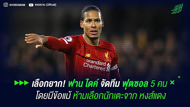 เลือกยาก! ฟาน ไดค์ จัดทีม ฟุตซอล 5 คน  โดยมีข้อแม้ ห้ามเลือกนักเตะจาก หงส์แดง