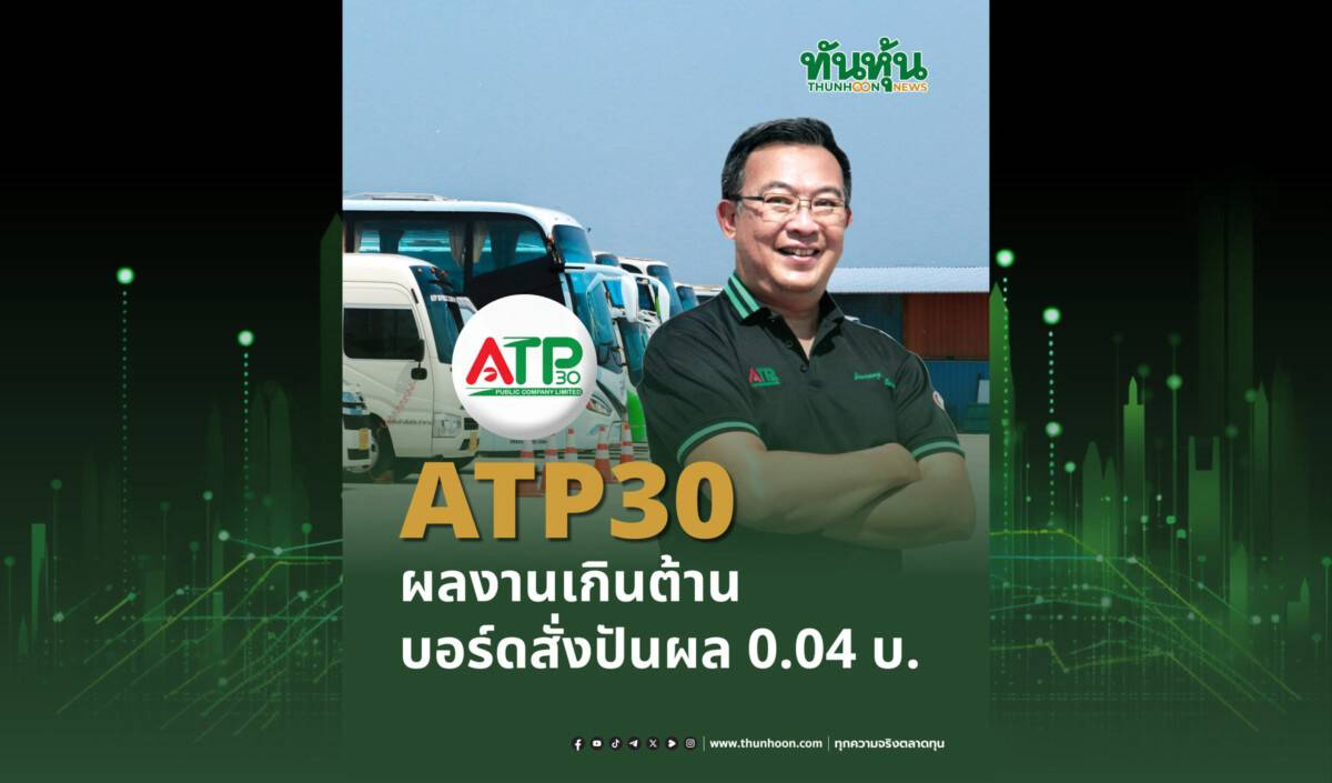ATP30 ผลงานเกินต้าน บอร์ดสั่งปันผล 0.04 บ. | ทันหุ้น | LINE TODAY