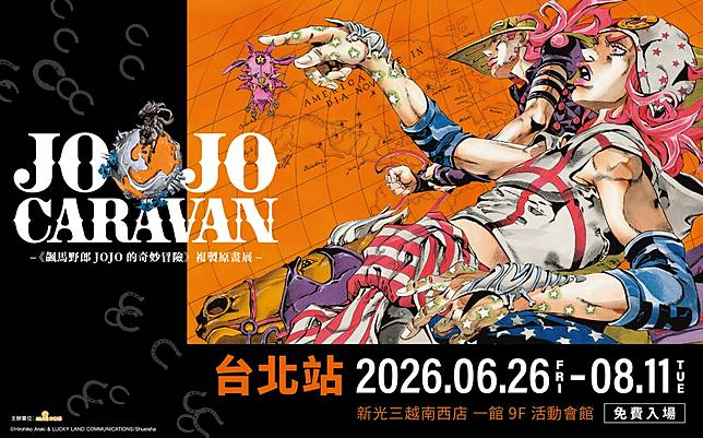 《飆馬野郎JoJo的奇妙冒險》複製原畫展主視覺