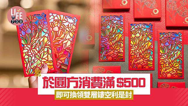 於圓方消費滿$500 即可換領雙層鏤空利是封