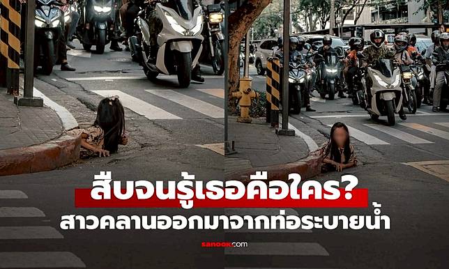 ช็อกกันทั้งเมือง สาวคลานออกจากท่อระบายน้ำกลางแยก เผยความลับที่ซ่อนในเมืองหลวง