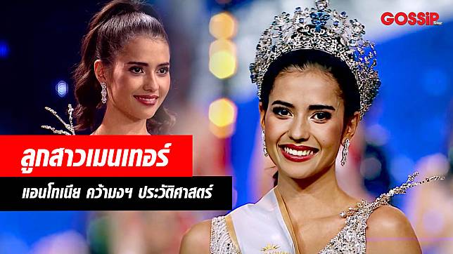 ประวัติศาสตร์ครั้งที่ 2 แอนโทเนีย ลูกสาวเมนเทอร์ คว้ามงกุฎ มิสซูปราฯ