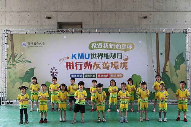 高醫大首辦KMU世界地球日，高醫幼兒園小朋友表演。 圖：高雄醫學大學/提供