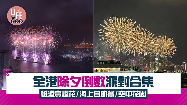 除夕倒數2025｜全港除夕倒數派對合集 維港賞煙花/海上自助餐/空中花園