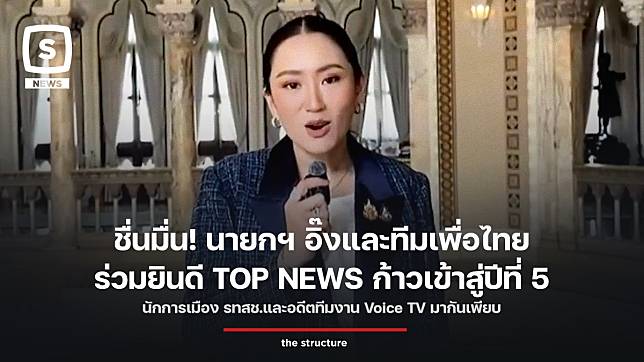 ชื่นมื่น! นายกฯ อิ๊งและทีมเพื่อไทยร่วมยินดี TOP NEWS ก้าวเข้าสู่ปีที่ 5 นักการเมือง รทสช.และอดีตทีมงาน Voice TV มากันเพียบ