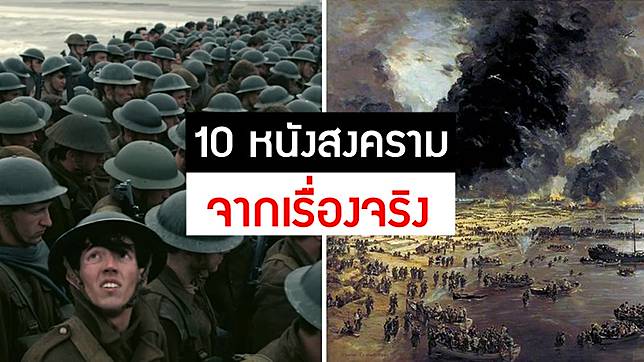 10 หนังสงครามสร้างจากเรื่องจริง บทเรียนที่มนุษยชาติไม่เคยจำ