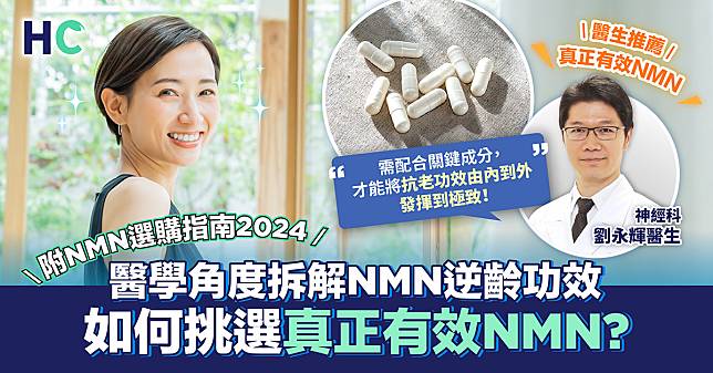 【醫生推薦】醫學角度拆解NMN逆齡功效 如何挑選真正有效NMN？附NMN選購指南2024