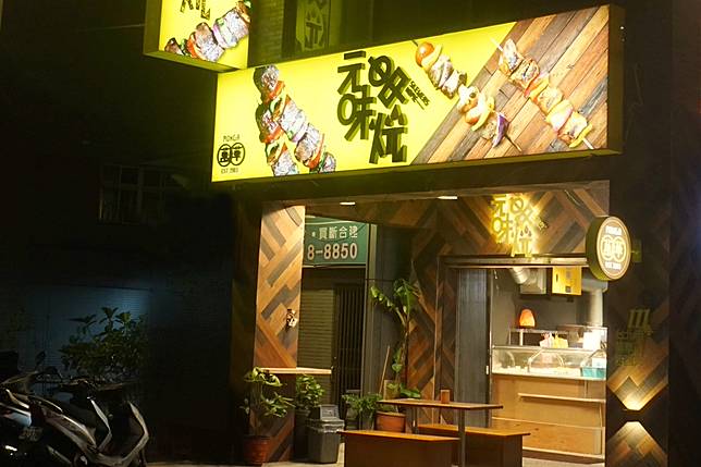 ▲元味串燒立起醒目招牌，從老牌串烤店潮變身吸客千禧世代。（圖/臺北市政府）