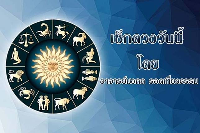 ดวงประจำวันที่ 5 ตุลาคม พ.ศ.2565