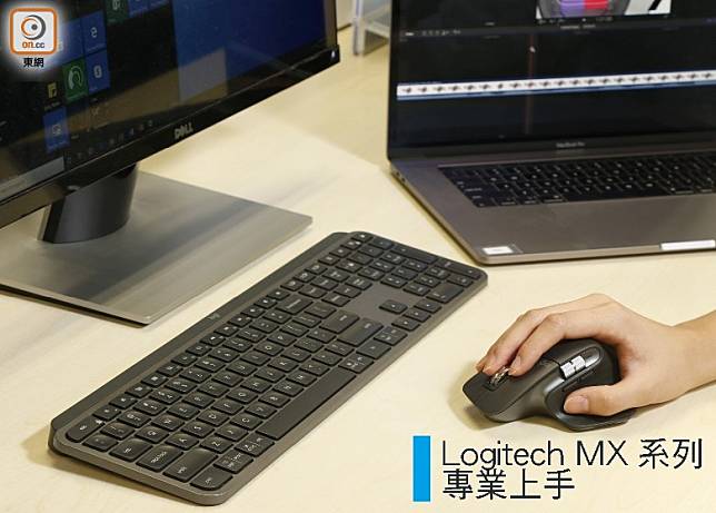Logitech推出為專業人士而設的MX Master 3滑鼠及MX Keys鍵盤，同樣支援2.4GHz或藍牙無線連接，大大提升工作效率。（郭凱敏攝）