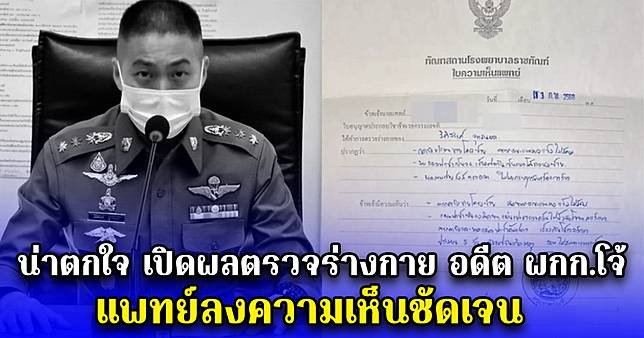 น่าตกใจ เปิดผลตรวจร่างกาย อดีต ผกก.โจ้ แพทย์ลงความเห็นชัดเจน